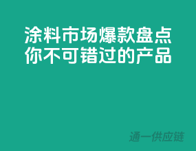 涂料市场爆款盘点，你不可错过的产品