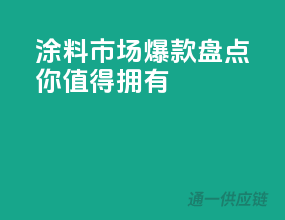 涂料市场爆款盘点，你值得拥有