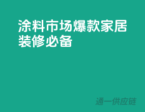 涂料市场爆款，家居装修必备