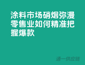 涂料市场硝烟弥漫，零售业如何精准把握爆款？