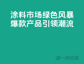 涂料市场绿色风暴，爆款产品引领潮流