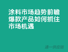 涂料市场趋势前瞻，爆款产品如何抓住市场机遇？