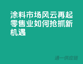 涂料市场风云再起，零售业如何抢抓新机遇？
