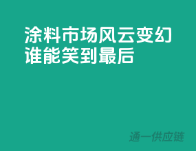 涂料市场风云变幻，谁能笑到最后？