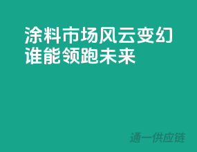 涂料市场风云变幻，谁能领跑未来？