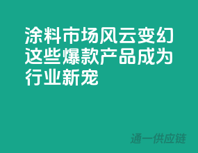 涂料市场风云变幻，这些爆款产品成为行业新宠！