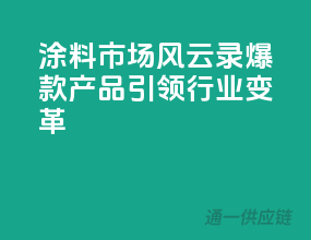 涂料市场风云录，爆款产品引领行业变革！