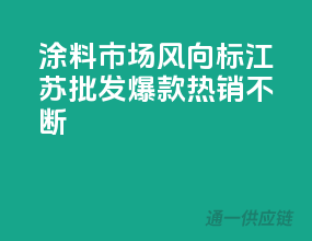 涂料市场风向标！江苏批发，爆款热销不断