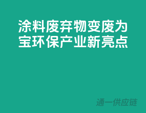 涂料废弃物变废为宝，环保产业新亮点