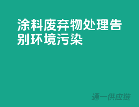 涂料废弃物处理，告别环境污染