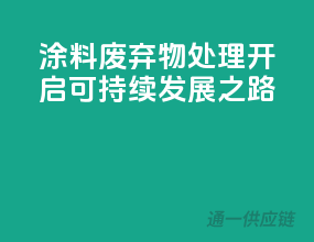涂料废弃物处理，开启可持续发展之路