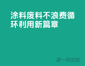 涂料废料不浪费，循环利用新篇章
