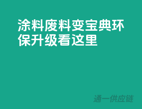涂料废料变宝典，环保升级看这里