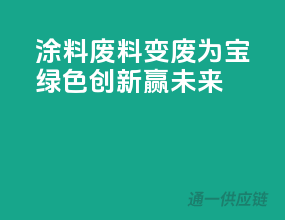 涂料废料变废为宝，绿色创新赢未来