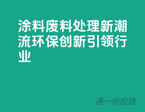 涂料废料处理新潮流，环保创新引领行业