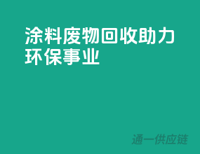 涂料废物回收，助力环保事业