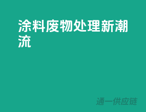 涂料废物处理新潮流
