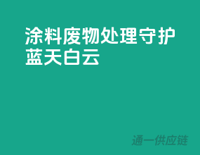 涂料废物处理，守护蓝天白云