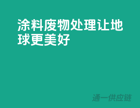 涂料废物处理，让地球更美好