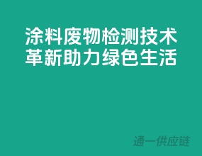 涂料废物检测技术革新，助力绿色生活