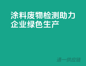 涂料废物检测，助力企业绿色生产