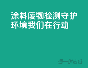 涂料废物检测：守护环境，我们在行动