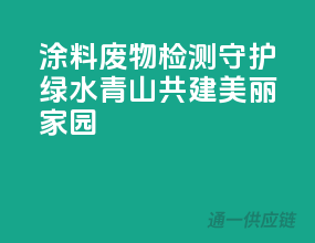 涂料废物检测：守护绿水青山，共建美丽家园
