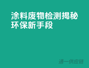 涂料废物检测：揭秘环保新手段
