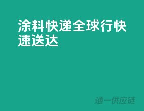 涂料快递全球行，快速送达