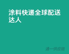 涂料快递，全球配送达人