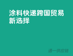 涂料快递，跨国贸易新选择