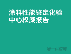 涂料性能鉴定，化验中心权威报告