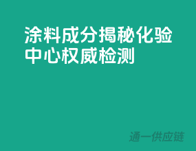 涂料成分揭秘，化验中心权威检测
