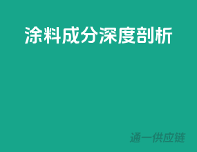 涂料成分深度剖析
