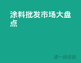 涂料批发市场大盘点