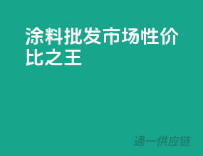 涂料批发市场性价比之王