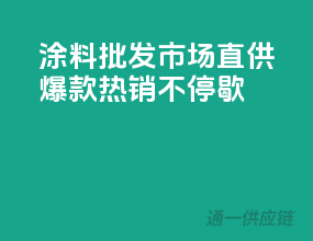 涂料批发市场直供，爆款热销不停歇
