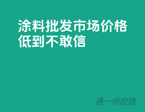 涂料批发市场，价格低到不敢信