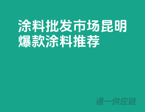 涂料批发市场，昆明爆款涂料推荐