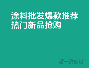 涂料批发爆款推荐，热门新品抢购