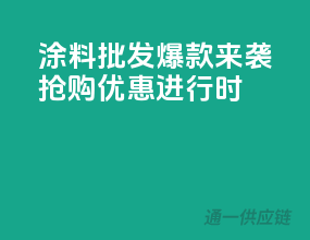 涂料批发爆款来袭，抢购优惠进行时
