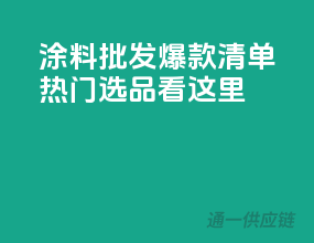 涂料批发爆款清单，热门选品看这里
