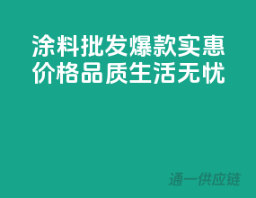 涂料批发爆款，实惠价格，品质生活无忧