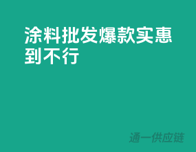 涂料批发爆款，实惠到不行