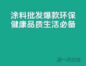 涂料批发爆款，环保健康，品质生活必备