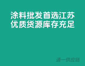 涂料批发首选！江苏优质货源，库存充足