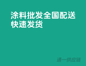 涂料批发，全国配送，快速发货