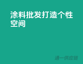 涂料批发，打造个性空间