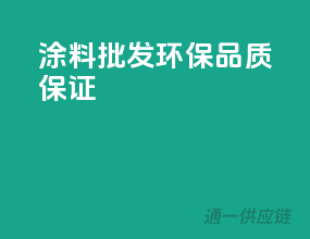 涂料批发，环保品质保证