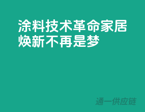 涂料技术革命，家居焕新不再是梦